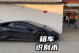 三招识破你们村的豪车是不是租的！视频封面