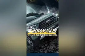 荣放2.5双擎版的各种驾驶模式的使用方法视频封面