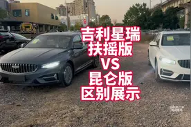 吉利星瑞25款 扶摇版VS昆仑版实车展示具体区别视频封面