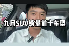 九月SUV销量前十车型！新能源猛啊！#抖音汽车#买车#汽车知识