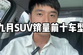 九月SUV销量前十车型！新能源猛啊！#抖音汽车#买车#汽车知识视频封面