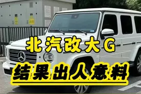 男子把北汽改装成奔驰大G#奔驰大G