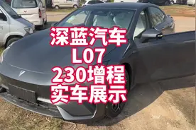 深蓝汽车L07 230增程版实车展示 15万级别中级车新选择