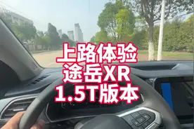 上路体验途岳XR1.5T 7.99万很便宜但最没性价比视频封面