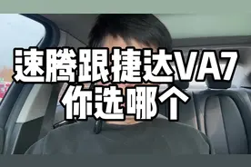 长得一模一样的大众速腾跟捷达VA7你会选哪个？#抖音汽车#买车视频封面