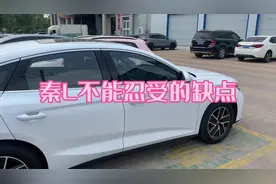 比亚迪秦L忍受不了的几大缺点，满电满油能跑2000公里吗视频封面