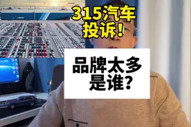 315曝光的汽车品牌太多！上榜的车企是谁？视频封面