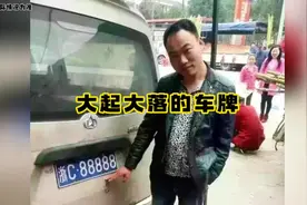 一张车牌见证了车主的大起大落，浙C88888#车牌视频封面