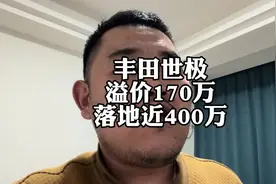 仰望U8定价真良心！丰田世极落地近400万，已经有人提车了视频封面