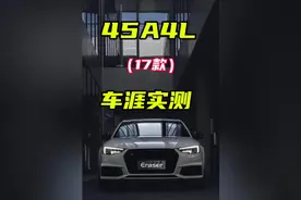 17款全时四驱的45A4L车涯实测 #奥迪A4L #油门到底7000转视频封面