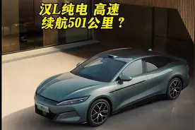全球首测，汉L纯电高速极限续航501公里？#比亚迪 #汉L #唐L视频封面