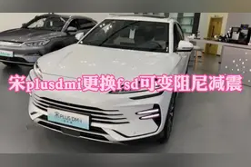 比亚迪宋plusdmi终于可以更换fsd可变阻尼减震器了视频封面