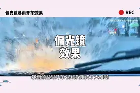 偏光镜暴雨开车效果 #偏光镜暴雨开车效果