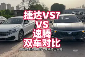捷达VS7 VS 大众速腾详细双车对比 来看看具体有什么不同？视频封面