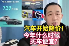 汽车开启大降价！今年什么时候买车便宜？#国产新能源还能怎么卷视频封面