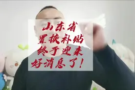 山东省置换补贴终于迎来好消息了，大家的努力没有白费！视频封面