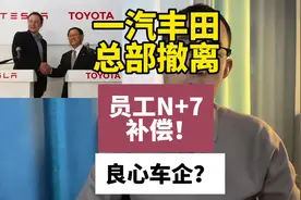 一汽丰田北京总部撤离！不愿意去的员工将最高N+7补偿？#丰田N+7视频封面