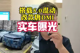 网友爆料改款唐DMI实车，搭载比亚迪五代混动，车身更大空间更大