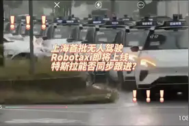 上海首批无人驾驶 Robotaxi 即将上线，特斯拉能否同步跟进？视频封面