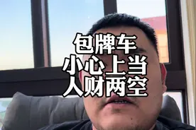 包牌准新车，零公里二手车，小心上当被坑#包牌车 #准新车视频封面
