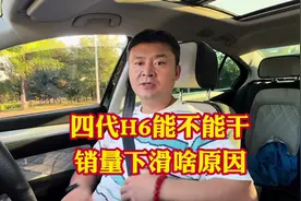 第四代H6能不能买？H6销量下滑究竟有啥原因？曾经辉煌成过去！视频封面