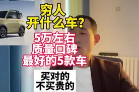 5万左右买什么车？这5款公认的质量稳定可靠，放心买！视频封面
