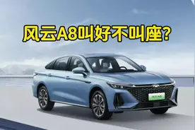 为什么好评如流的风云A8，上市两周销量惨淡？#奇瑞 #风云A8视频封面