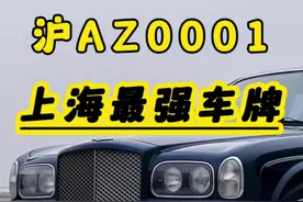 上海最牛车牌，你知道车主是谁吗？#汽车知识