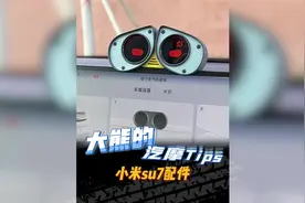 卖爆！卖爆！统统都卖爆！#小米su7 #小米汽车 #小米su7配件