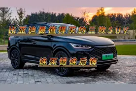 比亚迪最值得买的三款SUV，动力强油耗低，续航超1000公里，真牛