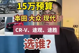 15万预算，本田CR-V、途观L、途胜L怎么选？#本田视频封面