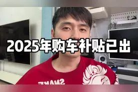 2025年购车补贴政策已出！赌补报废补贴放宽落户时间的人赢了！视频封面