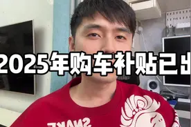 2025年购车补贴政策已出！赌补报废补贴放宽落户时间的人赢了！视频封面