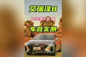 1.6T的艾瑞泽8加速实测  #艾瑞泽8 #油门到底7000转