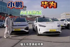#不打嘴炮来看AEB真实力 华为小鹏AEB哪家强，这个视频告诉你答案视频封面