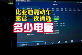 比亚迪插电式混合动力车，露营一晚上需要消耗多少电量视频封面