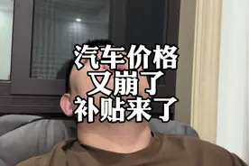 汽车价格又崩了，浙江置换补贴来了#置换补贴 #报废补贴 #特斯拉视频封面