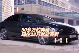 50多万的奔驰现在28万就能买到，这豪华车降起价了真的是六亲不认视频封面