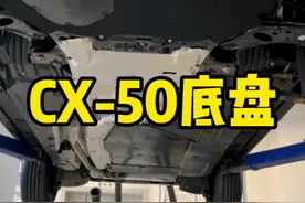 马自达CX-50底盘来了！#东子SKS视频封面