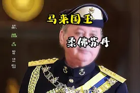 马来国王柔佛苏丹！#劳斯莱斯视频封面