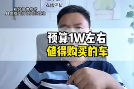 1万左右最值得购买的6款车#二手车#带你懂车视频封面