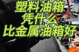 汽车油箱为什么用塑料的，加油站却不给塑料桶加油，油罐车为什么是铁的#油箱#加油#塑料油箱视频封面