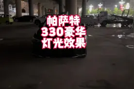 帕萨特23款330豪华版夜晚灯光效果 21万落地德系高配中级车视频封面