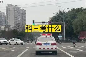 科目三到底考什么？今天的视频给大家讲明白