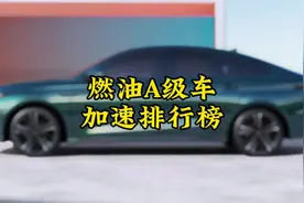 家用A级车加速排行榜