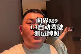 理想的天都塌了呀，问界M9获L3级自动驾驶测试牌照