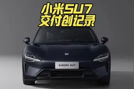 小米SU7交付量破万创记录，雷总最新表示小米SU7已交付1万辆