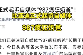 比亚迪正式起诉自媒体“987疯狂奶爸”，这位大哥真够疯狂的视频封面