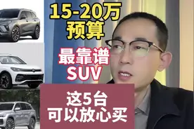 15~20万元的SUV怎么选？这五款可以放心买！#家用SUV怎么选？视频封面