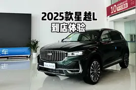 新在了哪？带你详细了解2025款吉利星越L！#星越l #吉利汽车视频封面